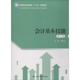 会计基本技能 第3版杨印山中国人民大学出版社有限公司