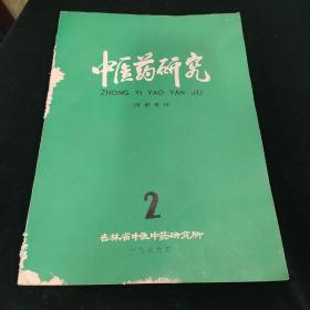 中医药研究 1979年2期 【长白瑞香、暴马子专辑】