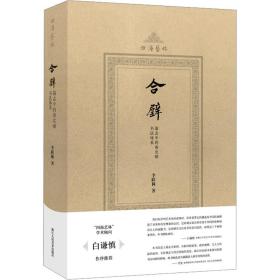 合璧 墓志中的南北朝书体系 书法理论 李跃林 新华正版