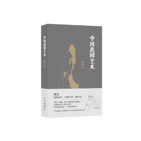 【正版新书】 中国造园艺术 曹汛 北京出版社
