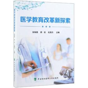 医学教育改革新探索 医学综合 张锦英  陈权  杜英杰 新华正版