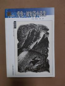 爱伦·坡短篇小说集