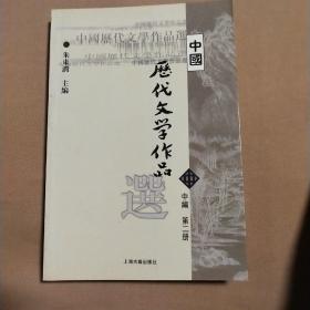 中国历代文学作品选 中编 第2册