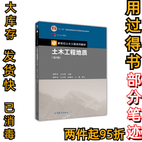 土木工程地质(第3版)胡厚田9787040473353高等教育出版社2017-02-01