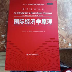 国际经济学原理/经济科学译丛 “十一五”国家重点图书出版规划项目
