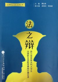 法之辩(浙江省首届法科大学生法律职业技能竞赛辩论赛实录)/法律职业技能竞赛丛书 9787561549483 谭世贵 厦门大学