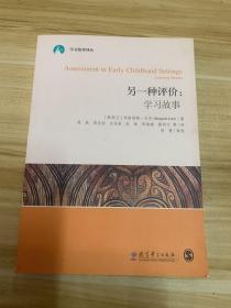 另一种评价：学习故事