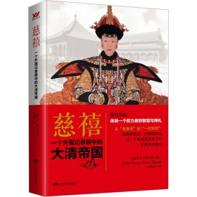 慈禧 一个外国记者眼中的大清帝国 中国历史 濮兰德 新华正版