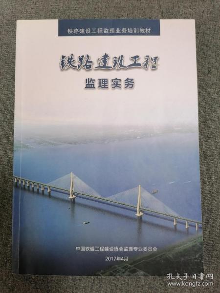铁路建设工程监理实务 （大16开）作者：中国铁道工程建设协会监理专业委