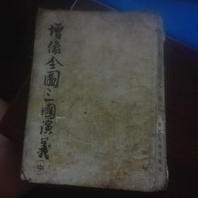 增像全图三国演义(中)