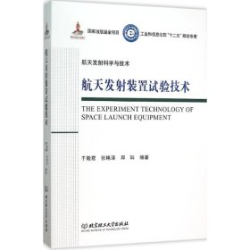 正版书航天发射装置试验技术