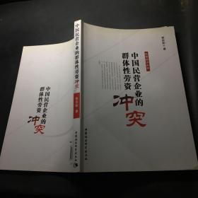 中国民营企业的群体性劳资冲突/民营经济系列