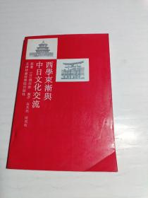 西学东渐与中日文化交流