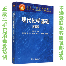 二手正版现代化学基础 第四版 胡忠鲠 高等教育出版社