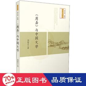 《周易》与中国文学 中国哲学 刘保贞  新华正版