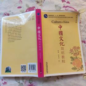 中国文化简明教程（西班牙语版）/普通高等教育“十一五”国家级规划教材