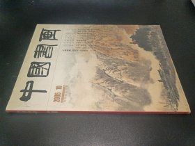 中国书画 2005年第10期