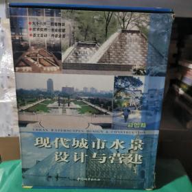 现代城市水景设计与营建（彩图版16开精装）全4卷