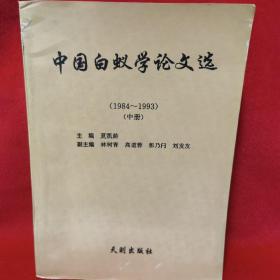 中国白蚁学论文选 1984—1993 中册
