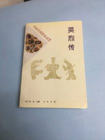 古本小说读本丛刊——英烈传