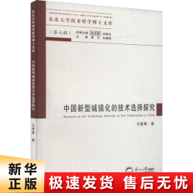 【正版新书】中国新型城镇化的技术选择探究