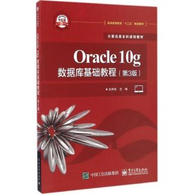 Oracle 10g数据库基础教程（第3版）孙风栋