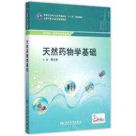 天然药物学基础(供药剂制药技术专业用全国中等卫生职业教育教材)正版二手