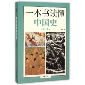 一本书读懂中国史(增订本) 中国哲学 李泉 新华正版