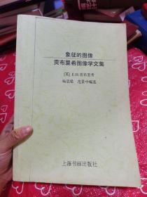 象征的图像 贡布里希图像学文集