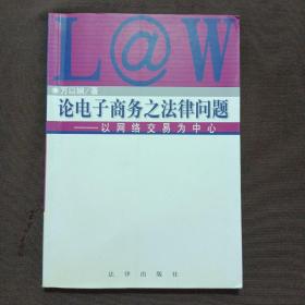 论电子商务之法律问题:以网络交易为中心