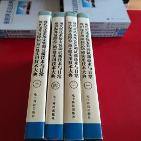 现代雷达系统: 安装调试新技术与日常维护保养故障（抢）修实用技术大典 1-4卷 全