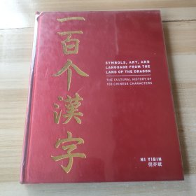 一百个汉字SymbolsArtand Languagefrom the Land of the DragonThe cultural history of 100 Chinese characters