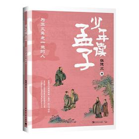 全新正版 少年读孟子(为正义奔走一生的人) 张德文 9787515358895 中国青年出版社