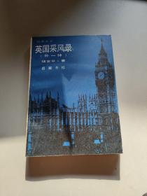 D7 英国采风录（外一种）凤凰丛书