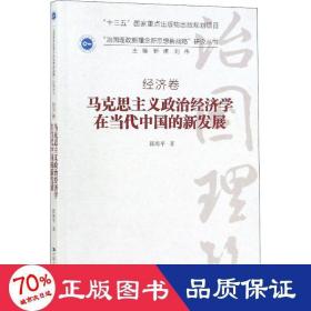 马克思主义政治经济学在当代中国的新发展 马列主义 邱海