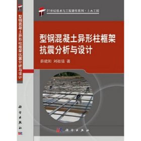 【正版新书】型钢混凝土异形柱框架抗震分析与设计21世纪技术与工程著作系列*土木工程