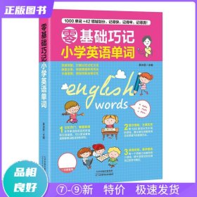 特价现货！ 零基础巧记小学英语单词 慕沛君 天津科学技术出版社有限公司 9787557666026