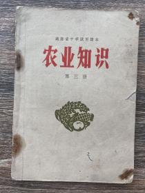 湖南省中学试用课本 农业知识 第三册