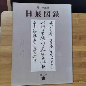 日本原版书法书  第24回 日展图录 书法