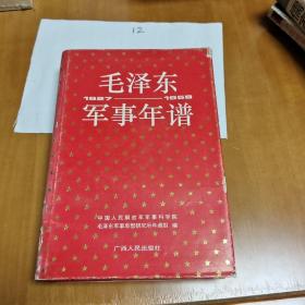 毛泽东军事年谱：1927-1958