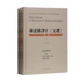 康达维译注《文选》:Wen Xuan or selections of refined literature:赋卷（全3册） 9787532597833