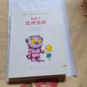 帮孩子管理情绪
