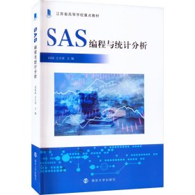 SAS编程与统计分析 9787305261664
