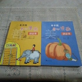 丰子恺童心漫画创意课（2册）