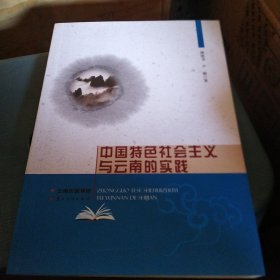 中国特色社会主义与云南的实践