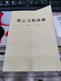 陈云文稿选编1949-1956