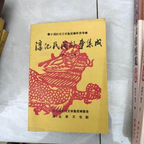 中国民间文学 集成陕西卷 谆化民间故事集成