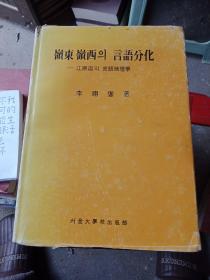 岭东岭西言语分化
—江原道2|言语地理学