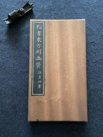 【J1682】日本舶来 楷书东方朔画赞 颜真卿书 拓本 手工精拓 年代物