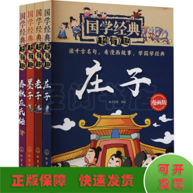 国学经典超有趣 老子 庄子 墨子 春秋 漫画版(全4册)